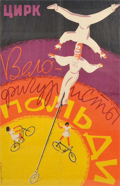 Russian poster showing a top view of two men balancing on a unicycle with a very high saddle. Two women are standing on their bicycles below. They appear to all be in a circus ring.
