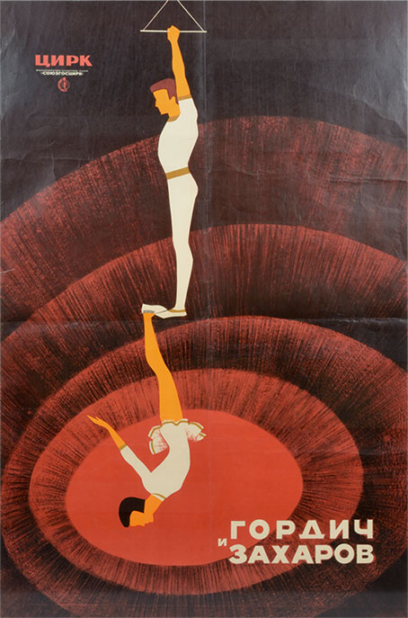 Soviet-era poster of two acrobats, one holding on to a trapeze and the other hanging on to the first one by his feet, on a background of spirals to emphasize the feeling of vertigo.